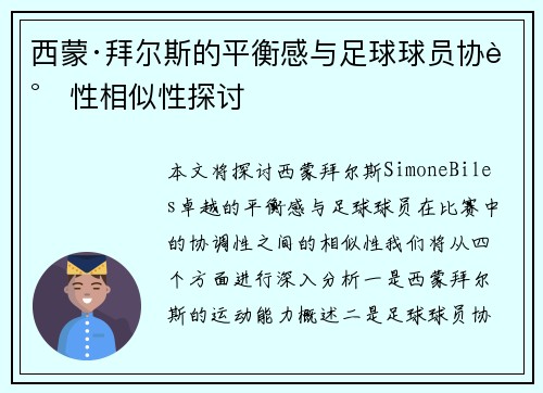 西蒙·拜尔斯的平衡感与足球球员协调性相似性探讨