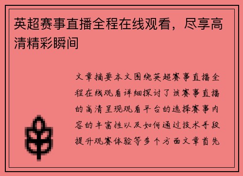 英超赛事直播全程在线观看，尽享高清精彩瞬间