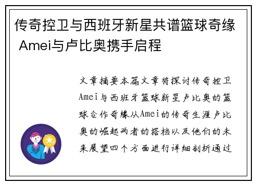 传奇控卫与西班牙新星共谱篮球奇缘 Amei与卢比奥携手启程