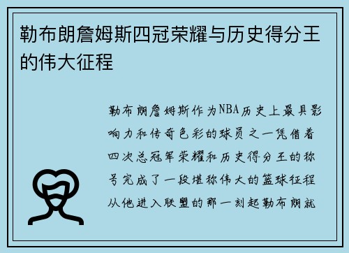勒布朗詹姆斯四冠荣耀与历史得分王的伟大征程