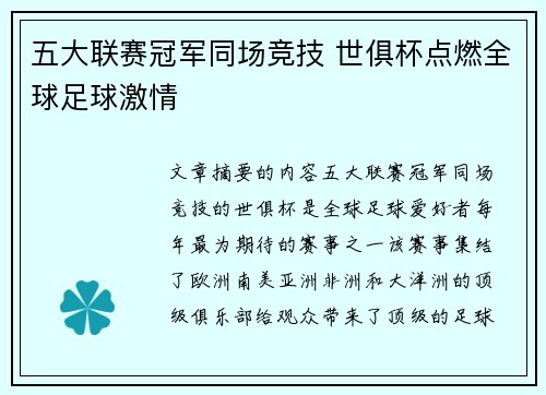 五大联赛冠军同场竞技 世俱杯点燃全球足球激情