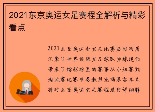 2021东京奥运女足赛程全解析与精彩看点
