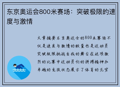 东京奥运会800米赛场：突破极限的速度与激情