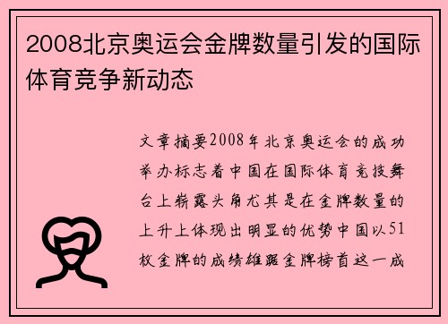 2008北京奥运会金牌数量引发的国际体育竞争新动态