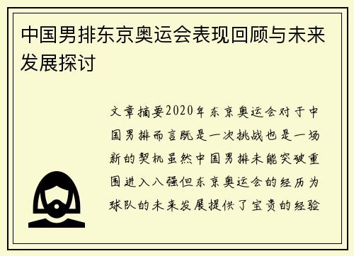中国男排东京奥运会表现回顾与未来发展探讨