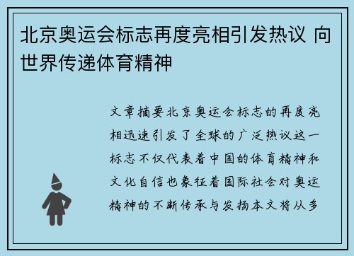 北京奥运会标志再度亮相引发热议 向世界传递体育精神