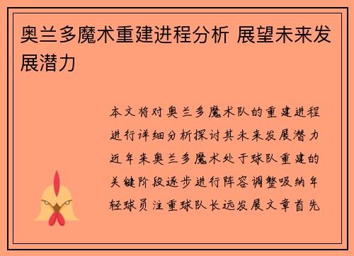 奥兰多魔术重建进程分析 展望未来发展潜力