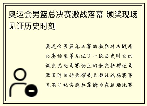 奥运会男篮总决赛激战落幕 颁奖现场见证历史时刻