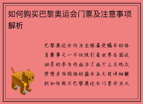 如何购买巴黎奥运会门票及注意事项解析