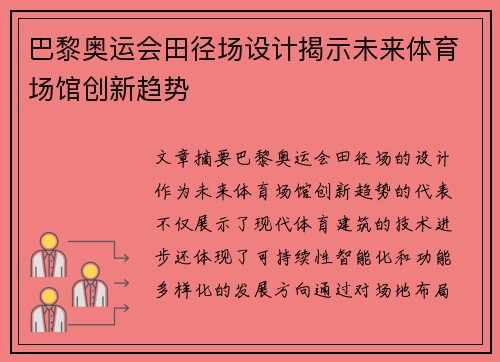 巴黎奥运会田径场设计揭示未来体育场馆创新趋势