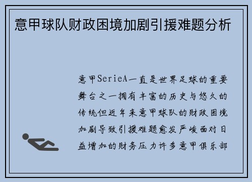 意甲球队财政困境加剧引援难题分析