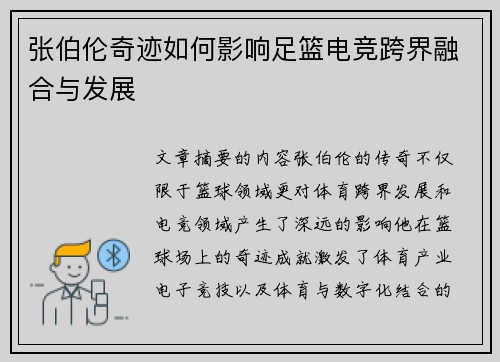 张伯伦奇迹如何影响足篮电竞跨界融合与发展