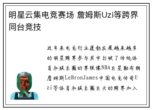 明星云集电竞赛场 詹姆斯Uzi等跨界同台竞技