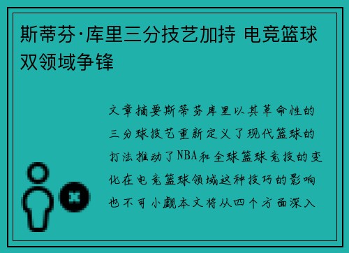 斯蒂芬·库里三分技艺加持 电竞篮球双领域争锋