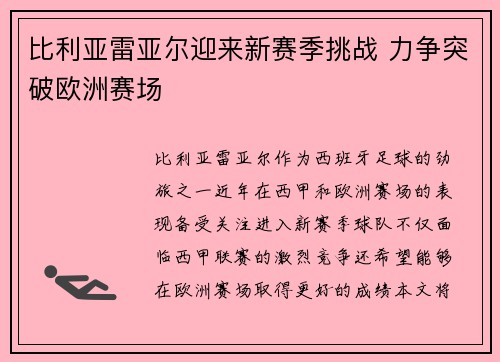 比利亚雷亚尔迎来新赛季挑战 力争突破欧洲赛场