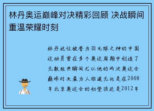 林丹奥运巅峰对决精彩回顾 决战瞬间重温荣耀时刻