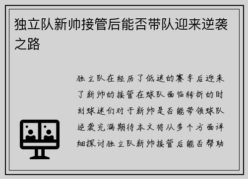 独立队新帅接管后能否带队迎来逆袭之路