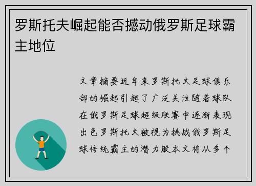 罗斯托夫崛起能否撼动俄罗斯足球霸主地位