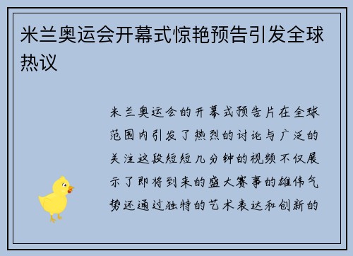米兰奥运会开幕式惊艳预告引发全球热议